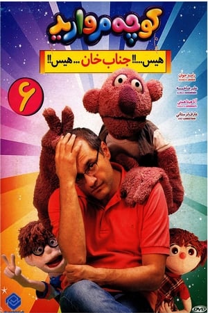 کوچه مروارید第6季