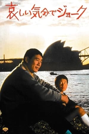 哀しい気分でジョーク