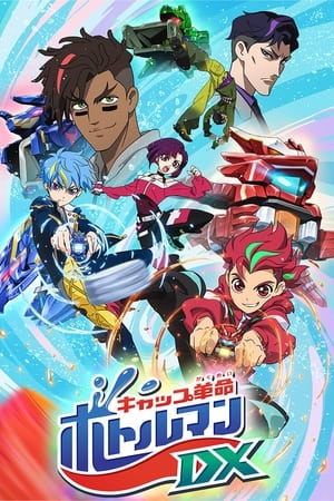 キャップ革命ボトルマン第2季