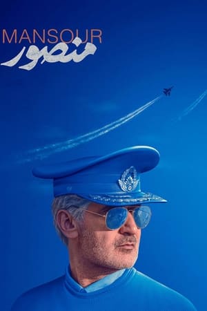 منصور