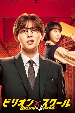 十亿×学校