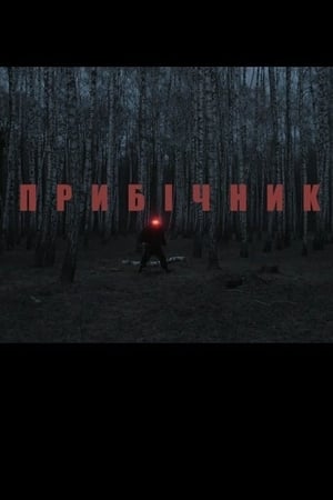 Прибічник