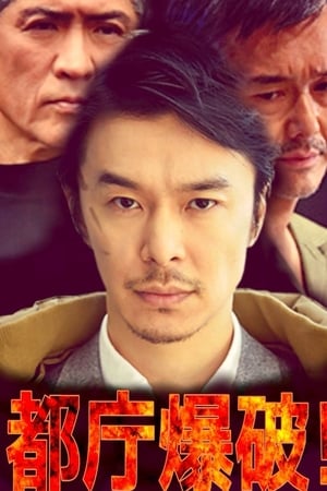 都庁爆破!