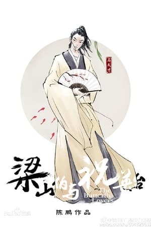 梁山伯与祝英台