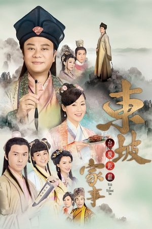 东坡家事