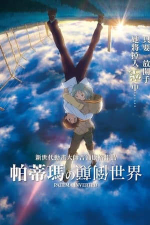 颠倒的帕特玛
