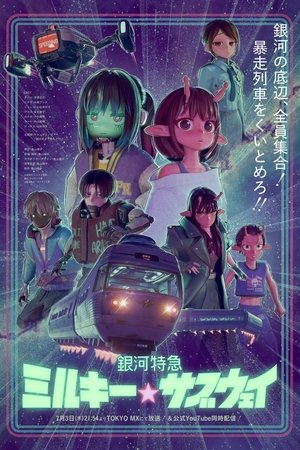 银河特急 银河☆地铁