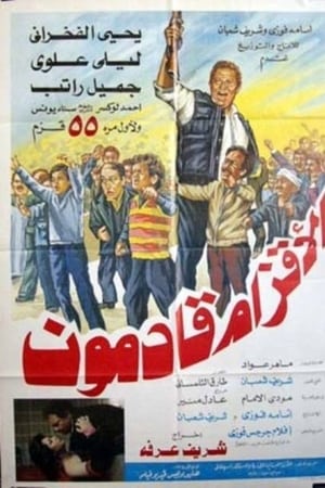 الأقزام قادمون