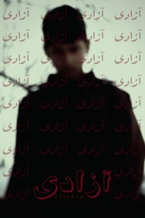 آزادی