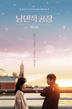 낭만적 공장