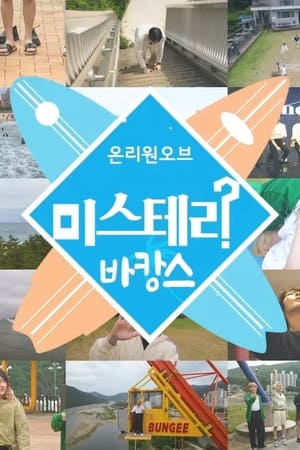 온리원오브의 미스테리 바캉스