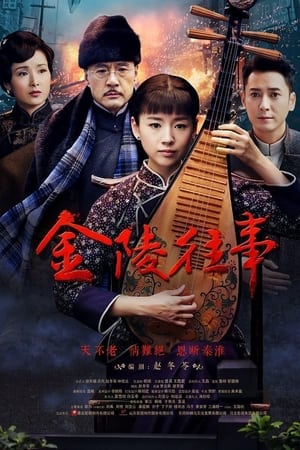 金陵往事