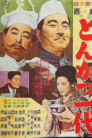 喜劇 とんかつ一代
