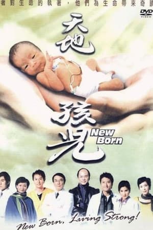 天地孩兒