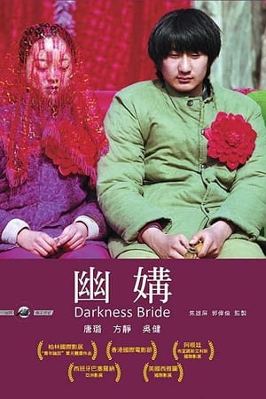 幽媾