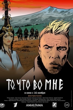 То, что во мне