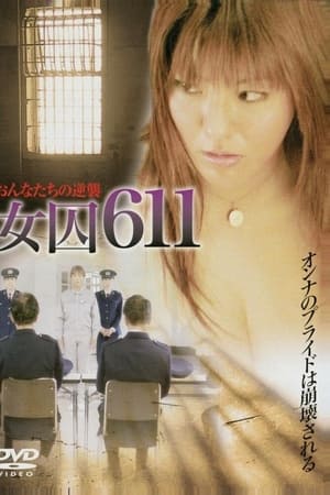 女囚611　〜獣牝たちの逆襲〜