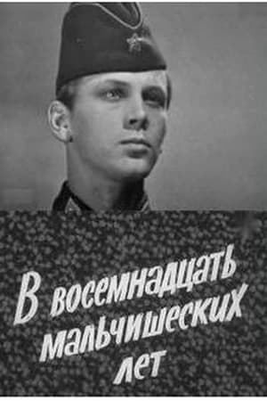 В восемнадцать мальчишеских лет
