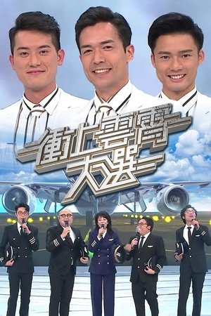 冲上云霄大选