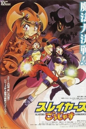 秀逗魔导士Gorgeous