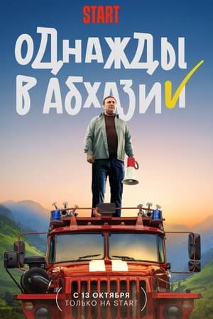 Однажды в Абхазии