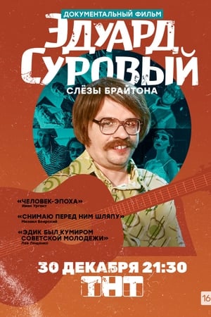 Эдуард Суровый. Слезы Брайтона