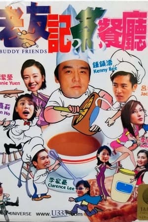 老友記茶餐廳
