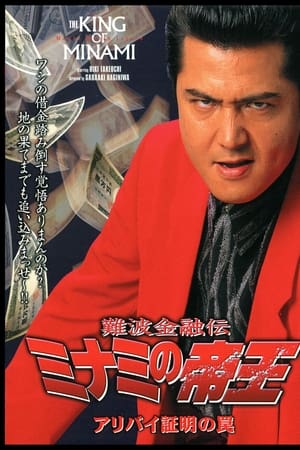 難波金融伝 ミナミの帝王14 アリバイ証明の罠