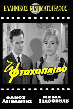Το Φτωχόπαιδο