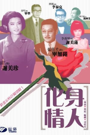 化身情人