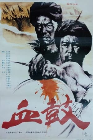 血鼓