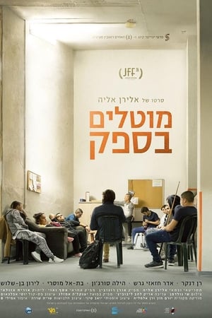 מוטלים בספק