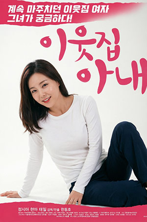 邻居的妻子