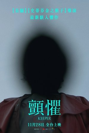 颤惧