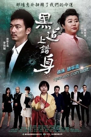 黑道上错身