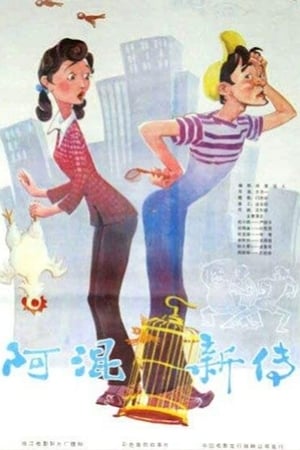 阿混新传