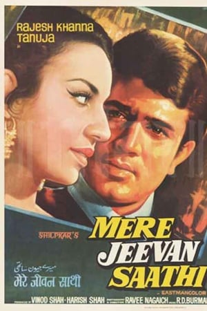 मेरे जीवन साथी