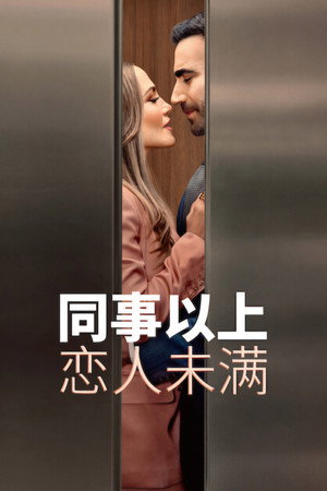 同事以上，恋人未满