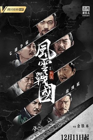 风云战国之列国