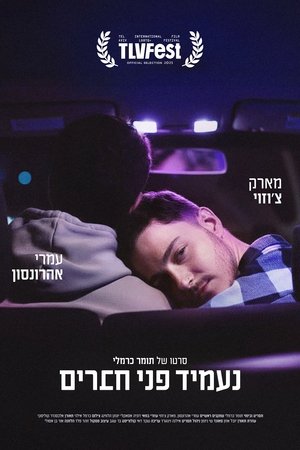 נעמיד פני חברים