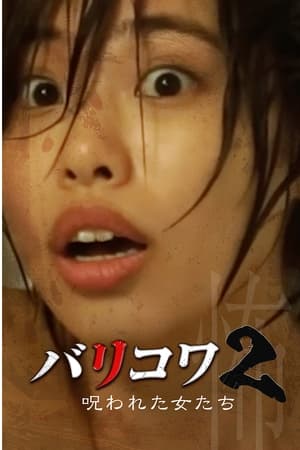 バリコワ2 呪われた女たち