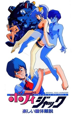 Body Jack 楽しい幽体離脱