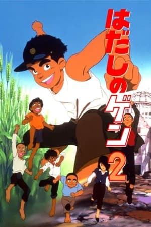 赤足小子2