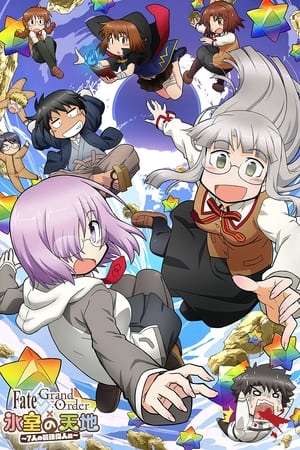 Fate/Grand Order × 冰室的天地～7位最强伟人篇～