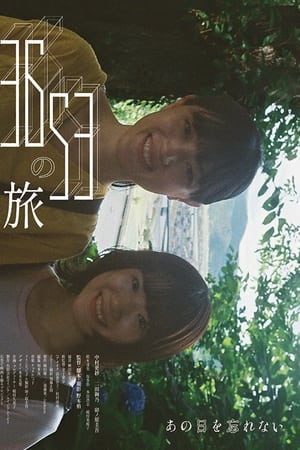 3653の旅