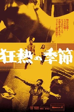 狂热的季节