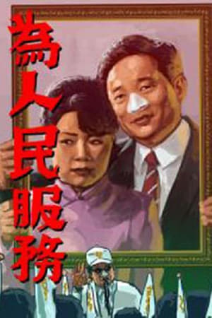 为人民服务