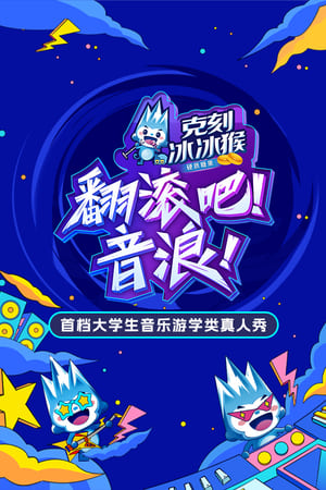 翻滚吧！音浪