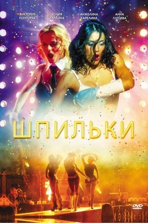 Шпильки