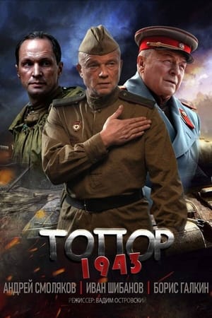 Топор第2季